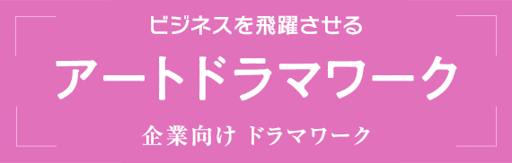 アートドラマワーク